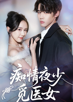 痴情夜少觅医女(69集) 痴情夜少觅医女(69集)一口气看完