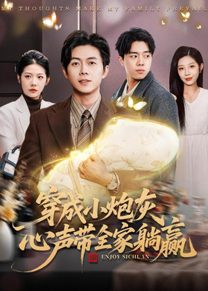 穿成小炮灰,心声带全家躺赢(79集) 穿成小炮灰,心声带全家躺赢(79集)爆款热门短剧