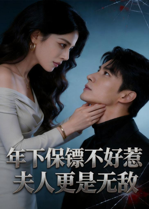 年下保镖不好惹，夫人更是无敌（70集）解说