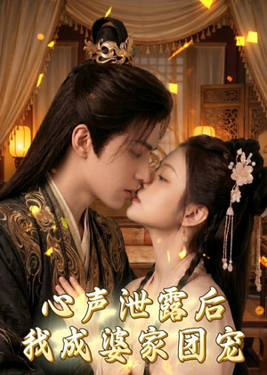 心声泄露后,我成婆家团宠啦(70集) 心声泄露后,我成婆家团宠啦(70集)穿越短剧推荐