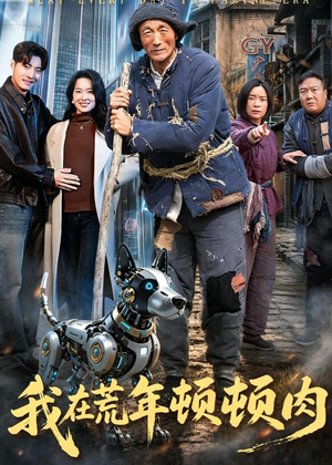 我在荒年顿顿肉（80集）真的好看吗