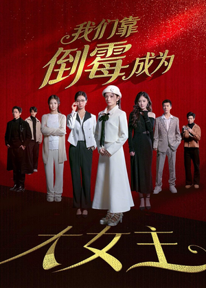 我们靠倒霉成为大女主(67集) 我们靠倒霉成为大女主(67集)在哪个平台看好