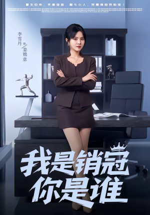 我是销冠你是谁(50集) 我是销冠你是谁(50集)温柔追捕短剧
