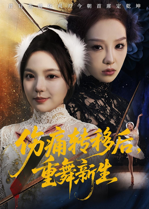 伤痛转移后,重舞新生(50集) 伤痛转移后,重舞新生(50集)在线免费观看