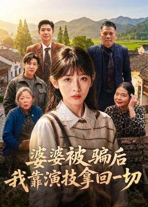婆婆被骗后,我靠演技拿回一切(31集) 婆婆被骗后,我靠演技拿回一切(31集)怎么看全集