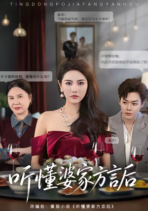 听懂婆家方言后（60集）免费观看全集