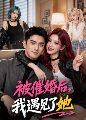 被催婚后，我遇见了她（70集）全集都在这里了