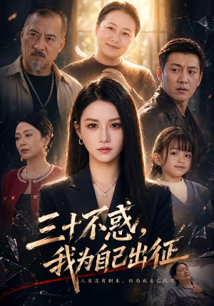 三十不惑,我为自己出征(50集) 三十不惑,我为自己出征(50集)精彩片段