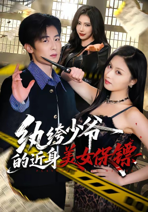 纨绔少爷的近身美女保镖（74集）火热短剧抢先看