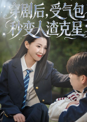 穿剧后,受气包秒变人渣克星(45集) 穿剧后,受气包秒变人渣克星(45集)全集在线看