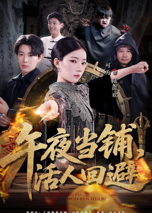 午夜当铺,活人回避(104集) 午夜当铺,活人回避(104集)深深爱上这部剧
