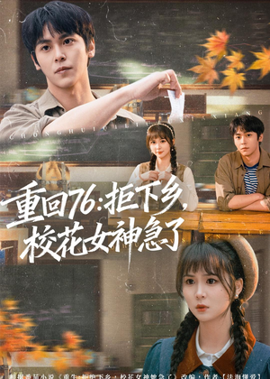 重回76:拒下乡,校花女神急了(73集) 重回76:拒下乡,校花女神急了(73集)免费热门短剧