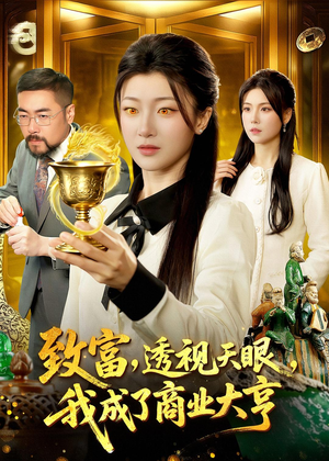 致富，透视天眼，我成了商业大亨（83集）好看短剧抢先看