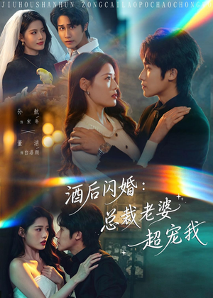 酒后闪婚:总裁老婆超宠我(80集) 酒后闪婚:总裁老婆超宠我(80集)在哪个平台看好