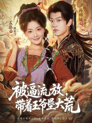 被逼流放,带着王爷垦大荒(80集) 被逼流放,带着王爷垦大荒(80集)独家内容免费看