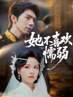 她不喜欢懦弱(65集) 她不喜欢懦弱(65集)最火短剧热播