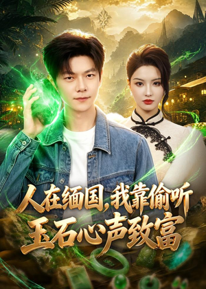 人在缅国,我靠偷听玉石心声致富(80集) 人在缅国,我靠偷听玉石心声致富(80集)免费观看