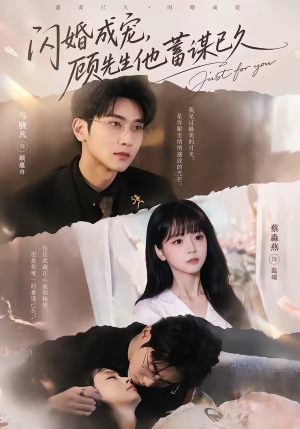 闪婚成宠,顾先生他蓄谋已久(60集) 闪婚成宠,顾先生他蓄谋已久(60集)最近很火的短剧