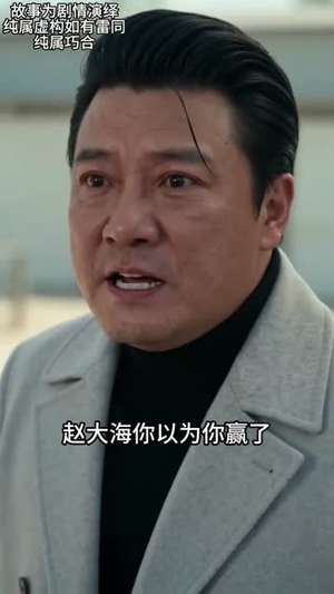 说我三吨猪飞了，我反手举报被劫（41集）看到了大结局
