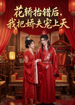 花轿抬错后，我把娇夫宠上天(（28集）第三季