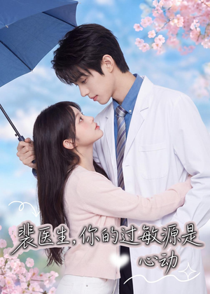 裴医生,你的过敏源是心动(43集) 裴医生,你的过敏源是心动(43集)演的怎么样