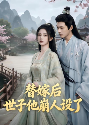 替嫁后,世子他崩人设了(36集) 替嫁后,世子他崩人设了(36集)直接追到结尾