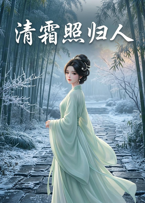 清霜照归人(36集) 清霜照归人(36集)短剧有好货推荐