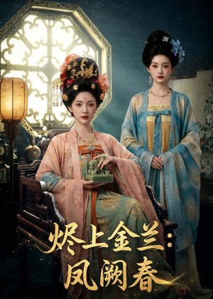 烬上金兰：凤阙春（88集）悬疑短剧推荐