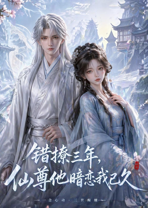 错撩三年,仙尊他暗恋我已久(16集) 错撩三年,仙尊他暗恋我已久(16集)最火爆短剧