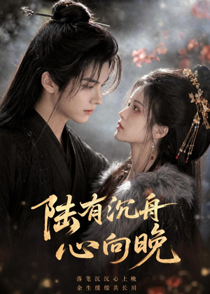 陆有沉舟心向晚(40集) 陆有沉舟心向晚(40集)热门短剧来袭