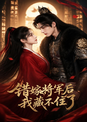 错嫁将军后,我藏不住了(42集) 错嫁将军后,我藏不住了(42集)精彩短剧下载