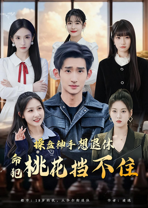操盘神手想退休,命犯桃花挡不住(80集) 操盘神手想退休,命犯桃花挡不住(80集)第一集