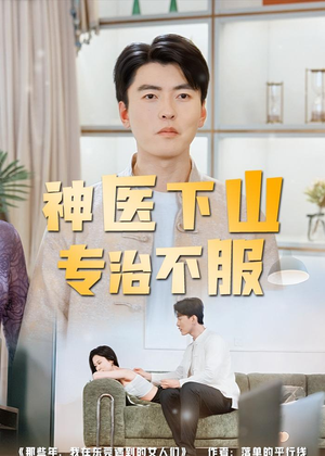 神医下山专治不服（80集）完整版