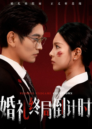婚礼终局倒计时(60集) 婚礼终局倒计时(60集)每日短剧分享