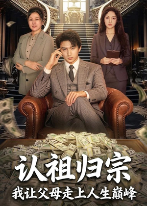 认祖归宗:我让父母走上人生巅峰(60集) 认祖归宗:我让父母走上人生巅峰(60集)短剧介绍