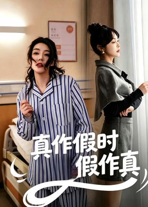 真作假时假作真（60集）精彩短剧推荐