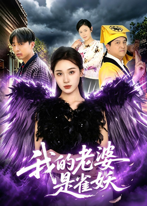 我的老婆是雀妖(60集) 我的老婆是雀妖(60集)在线观看