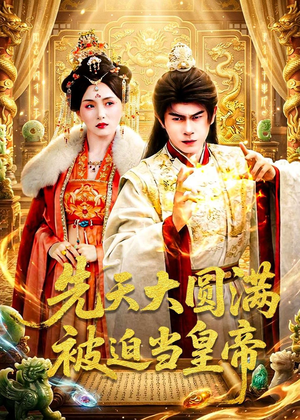 先天大圆满被迫当皇帝（75集）全集免费