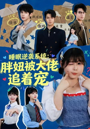 睡眠逆袭系统:胖妞被大佬追着宠(63集) 睡眠逆袭系统:胖妞被大佬追着宠(63集)好看的短剧电影