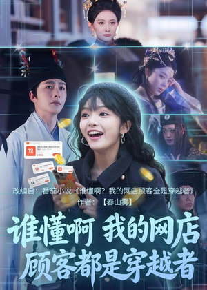 谁懂啊,我的网店顾客都是穿越者(55集) 谁懂啊,我的网店顾客都是穿越者(55集)爆款短剧推荐