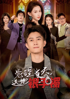 觉醒当天,送她银手镯(80集) 觉醒当天,送她银手镯(80集)超火热门短剧