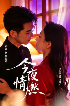 今夜情燃(80集) 今夜情燃(80集)火爆短剧推荐