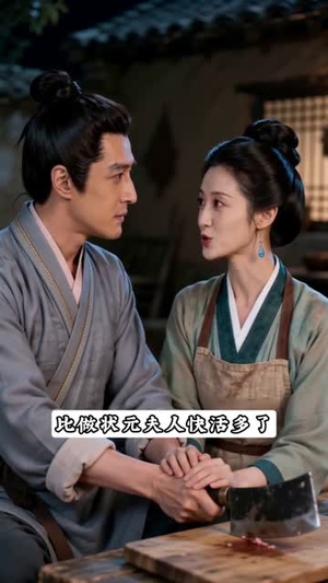抬错花轿,尚书娇女配屠夫(45集) 抬错花轿,尚书娇女配屠夫(45集)一口气追完短剧