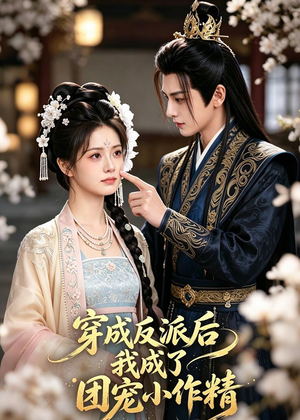 穿成反派后我成了团宠小作精(74集) 穿成反派后我成了团宠小作精(74集)完整版免费观看