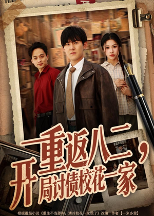 重返八二，开局讨债校花一家（68集）短剧片段分享