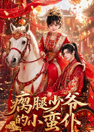 瘸腿少爷的小蛮仆(72集) 瘸腿少爷的小蛮仆(72集)免费短剧看全集