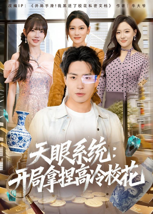 天眼系统：开局拿捏高冷校花（80集）短剧前十排行榜