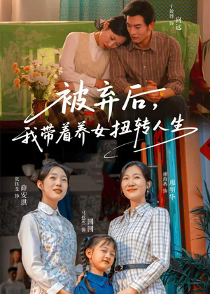 被弃后，我带着养女扭转人生（66集）热播短剧分享