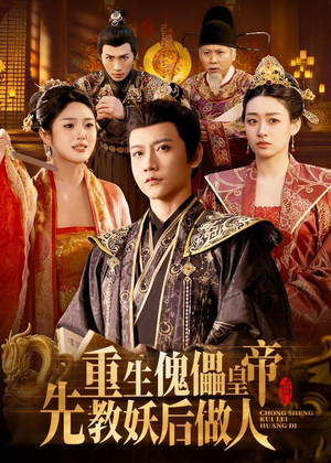 重生傀儡皇帝,先教妖后做人(101集) 重生傀儡皇帝,先教妖后做人(101集)火爆热门短剧