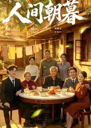 人间朝暮（65集）短剧在哪个平台